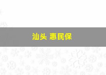 汕头 惠民保